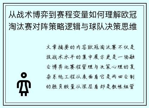 从战术博弈到赛程变量如何理解欧冠淘汰赛对阵策略逻辑与球队决策思维 从战术博弈到赛程变量如何理解欧冠淘汰赛对阵策略逻辑与球队决策思维