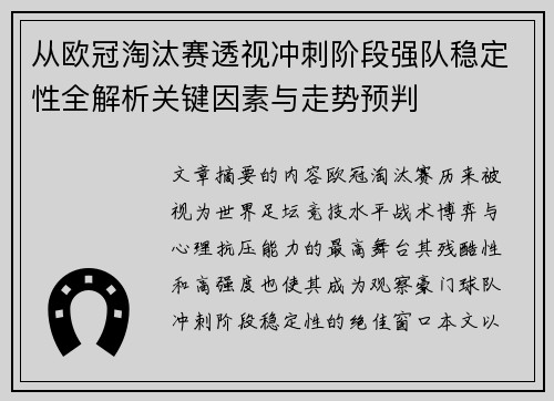 从欧冠淘汰赛透视冲刺阶段强队稳定性全解析关键因素与走势预判 从欧冠淘汰赛透视冲刺阶段强队稳定性全解析关键因素与走势预判
