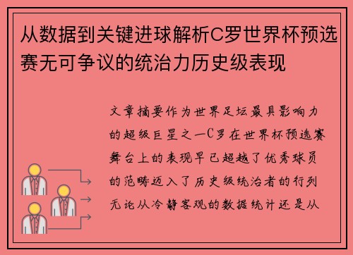 从数据到关键进球解析C罗世界杯预选赛无可争议的统治力历史级表现 从数据到关键进球解析C罗世界杯预选赛无可争议的统治力历史级表现