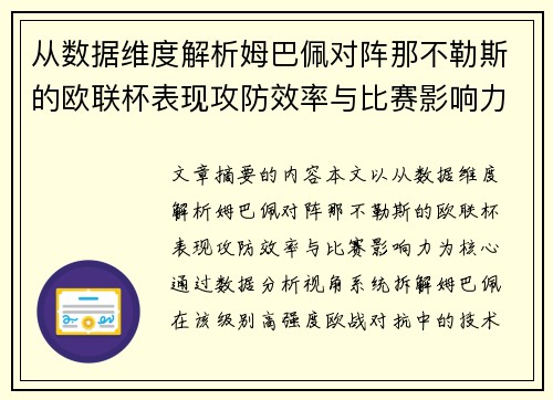 从数据维度解析姆巴佩对阵那不勒斯的欧联杯表现攻防效率与比赛影响力