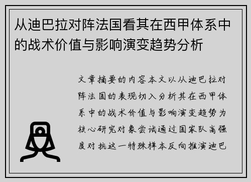 从迪巴拉对阵法国看其在西甲体系中的战术价值与影响演变趋势分析 从迪巴拉对阵法国看其在西甲体系中的战术价值与影响演变趋势分析
