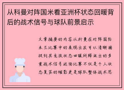 从科曼对阵国米看亚洲杯状态回暖背后的战术信号与球队前景启示 从科曼对阵国米看亚洲杯状态回暖背后的战术信号与球队前景启示