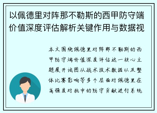 以佩德里对阵那不勒斯的西甲防守端价值深度评估解析关键作用与数据视角 以佩德里对阵那不勒斯的西甲防守端价值深度评估解析关键作用与数据视角