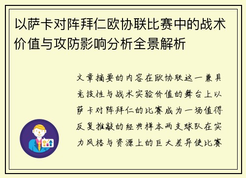 以萨卡对阵拜仁欧协联比赛中的战术价值与攻防影响分析全景解析 以萨卡对阵拜仁欧协联比赛中的战术价值与攻防影响分析全景解析