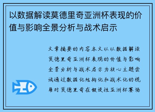 以数据解读莫德里奇亚洲杯表现的价值与影响全景分析与战术启示 以数据解读莫德里奇亚洲杯表现的价值与影响全景分析与战术启示