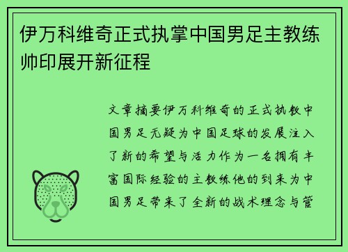 伊万科维奇正式执掌中国男足主教练帅印展开新征程 伊万科维奇正式执掌中国男足主教练帅印展开新征程