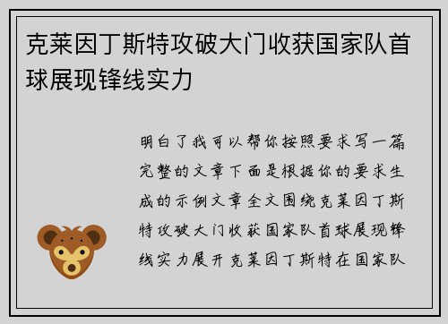克莱因丁斯特攻破大门收获国家队首球展现锋线实力