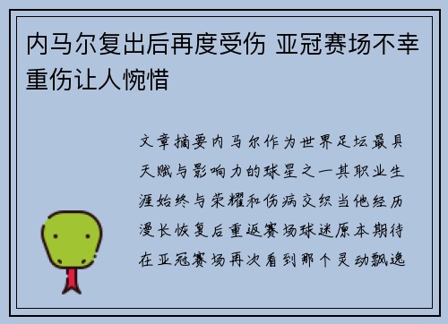 内马尔复出后再度受伤 亚冠赛场不幸重伤让人惋惜 内马尔复出后再度受伤 亚冠赛场不幸重伤让人惋惜