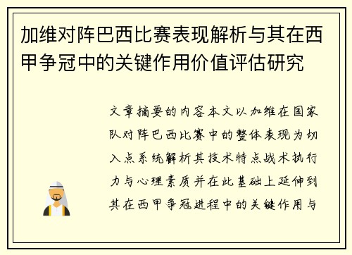 加维对阵巴西比赛表现解析与其在西甲争冠中的关键作用价值评估研究 加维对阵巴西比赛表现解析与其在西甲争冠中的关键作用价值评估研究