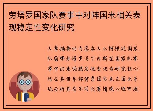 劳塔罗国家队赛事中对阵国米相关表现稳定性变化研究