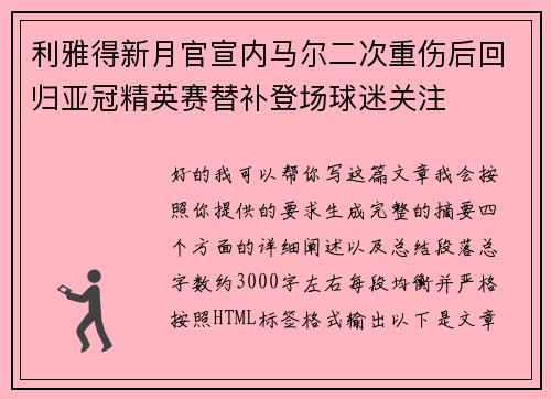 利雅得新月官宣内马尔二次重伤后回归亚冠精英赛替补登场球迷关注 利雅得新月官宣内马尔二次重伤后回归亚冠精英赛替补登场球迷关注