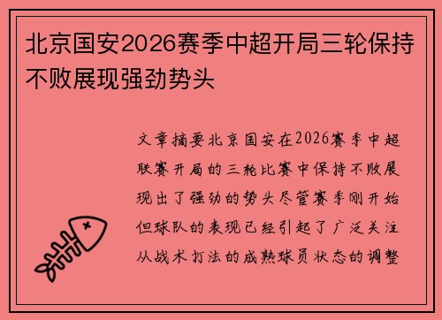 北京国安2026赛季中超开局三轮保持不败展现强劲势头 北京国安2026赛季中超开局三轮保持不败展现强劲势头