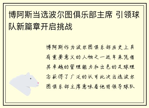 博阿斯当选波尔图俱乐部主席 引领球队新篇章开启挑战 博阿斯当选波尔图俱乐部主席 引领球队新篇章开启挑战