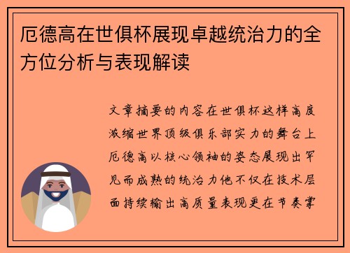 厄德高在世俱杯展现卓越统治力的全方位分析与表现解读 厄德高在世俱杯展现卓越统治力的全方位分析与表现解读