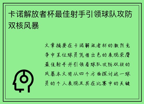 卡诺解放者杯最佳射手引领球队攻防双核风暴 卡诺解放者杯最佳射手引领球队攻防双核风暴