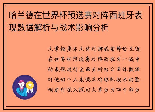 哈兰德在世界杯预选赛对阵西班牙表现数据解析与战术影响分析 哈兰德在世界杯预选赛对阵西班牙表现数据解析与战术影响分析