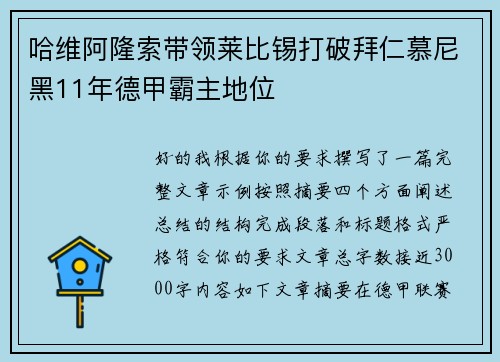哈维阿隆索带领莱比锡打破拜仁慕尼黑11年德甲霸主地位 哈维阿隆索带领莱比锡打破拜仁慕尼黑11年德甲霸主地位