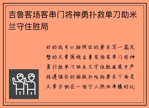 吉鲁客场客串门将神勇扑救单刀助米兰守住胜局 吉鲁客场客串门将神勇扑救单刀助米兰守住胜局
