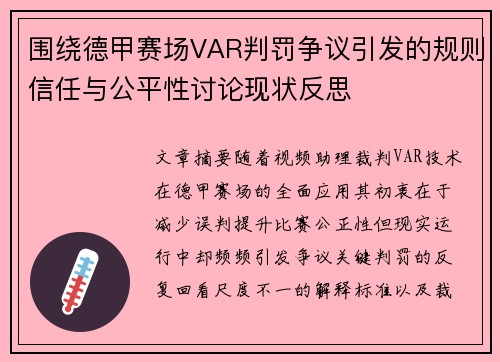 围绕德甲赛场VAR判罚争议引发的规则信任与公平性讨论现状反思 围绕德甲赛场VAR判罚争议引发的规则信任与公平性讨论现状反思