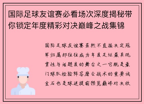 国际足球友谊赛必看场次深度揭秘带你锁定年度精彩对决巅峰之战集锦 国际足球友谊赛必看场次深度揭秘带你锁定年度精彩对决巅峰之战集锦