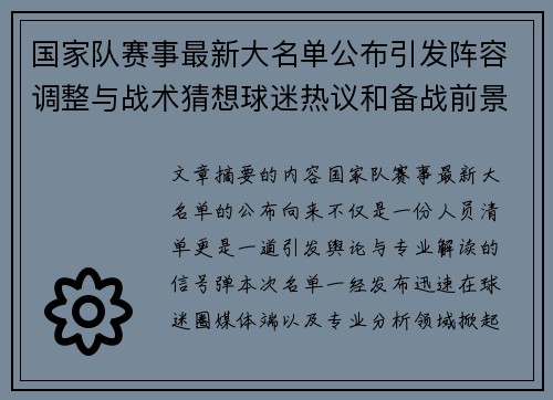 国家队赛事最新大名单公布引发阵容调整与战术猜想球迷热议和备战前景分析