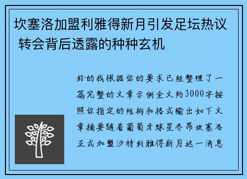 坎塞洛加盟利雅得新月引发足坛热议 转会背后透露的种种玄机 坎塞洛加盟利雅得新月引发足坛热议 转会背后透露的种种玄机
