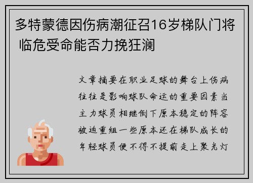 多特蒙德因伤病潮征召16岁梯队门将 临危受命能否力挽狂澜