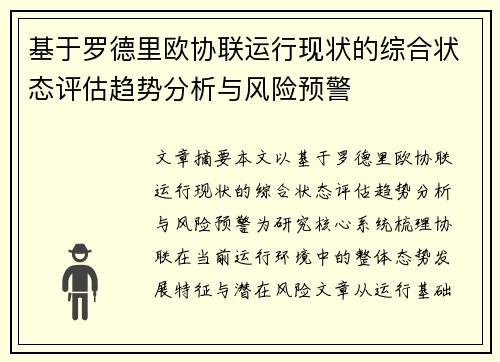 基于罗德里欧协联运行现状的综合状态评估趋势分析与风险预警