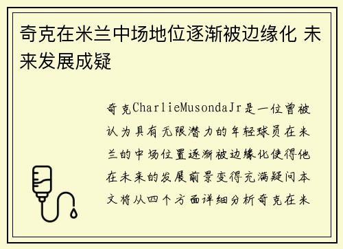 奇克在米兰中场地位逐渐被边缘化 未来发展成疑