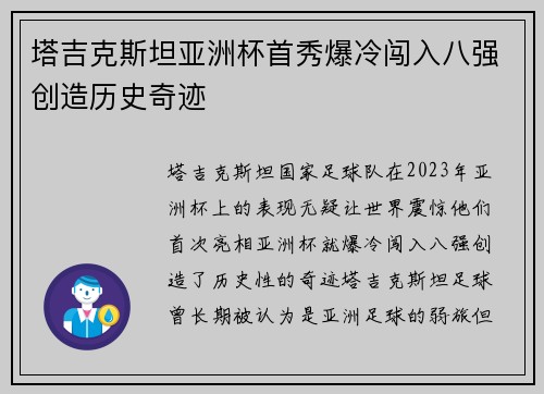 塔吉克斯坦亚洲杯首秀爆冷闯入八强创造历史奇迹 塔吉克斯坦亚洲杯首秀爆冷闯入八强创造历史奇迹