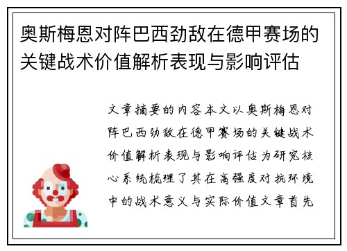 奥斯梅恩对阵巴西劲敌在德甲赛场的关键战术价值解析表现与影响评估 奥斯梅恩对阵巴西劲敌在德甲赛场的关键战术价值解析表现与影响评估