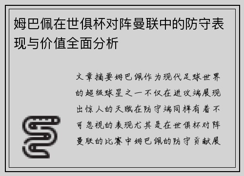 姆巴佩在世俱杯对阵曼联中的防守表现与价值全面分析