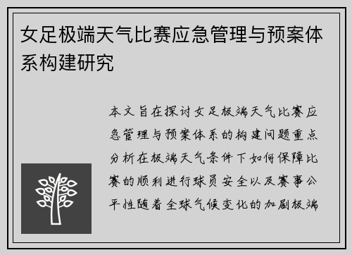 女足极端天气比赛应急管理与预案体系构建研究