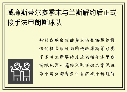 威廉斯蒂尔赛季末与兰斯解约后正式接手法甲朗斯球队