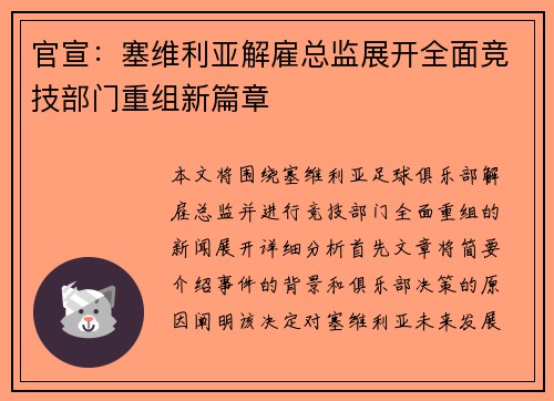 官宣：塞维利亚解雇总监展开全面竞技部门重组新篇章