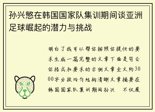 孙兴慜在韩国国家队集训期间谈亚洲足球崛起的潜力与挑战 孙兴慜在韩国国家队集训期间谈亚洲足球崛起的潜力与挑战