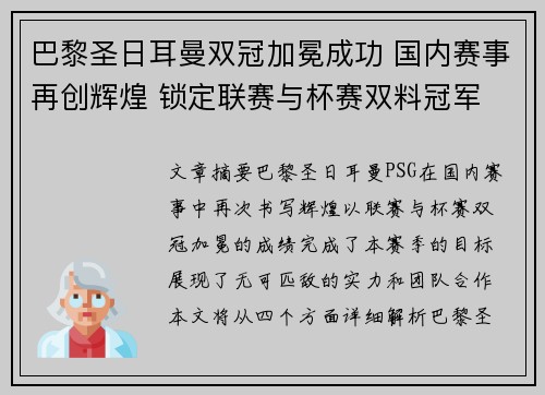巴黎圣日耳曼双冠加冕成功 国内赛事再创辉煌 锁定联赛与杯赛双料冠军 巴黎圣日耳曼双冠加冕成功 国内赛事再创辉煌 锁定联赛与杯赛双料冠军