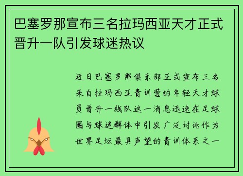 巴塞罗那宣布三名拉玛西亚天才正式晋升一队引发球迷热议 巴塞罗那宣布三名拉玛西亚天才正式晋升一队引发球迷热议