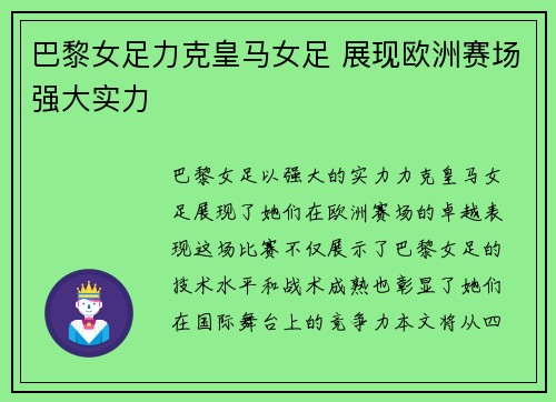 巴黎女足力克皇马女足 展现欧洲赛场强大实力