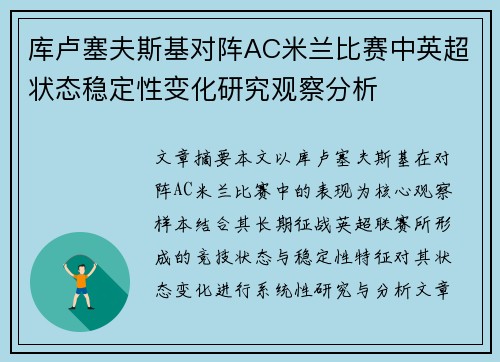 库卢塞夫斯基对阵AC米兰比赛中英超状态稳定性变化研究观察分析 库卢塞夫斯基对阵AC米兰比赛中英超状态稳定性变化研究观察分析