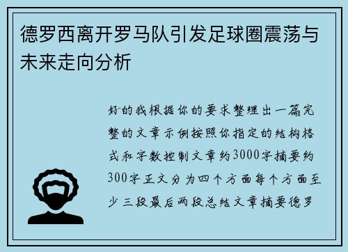 德罗西离开罗马队引发足球圈震荡与未来走向分析 德罗西离开罗马队引发足球圈震荡与未来走向分析