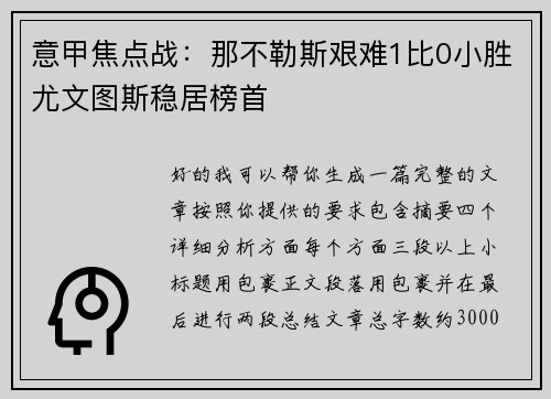 意甲焦点战:那不勒斯艰难1比0小胜尤文图斯稳居榜首 意甲焦点战:那不勒斯艰难1比0小胜尤文图斯稳居榜首