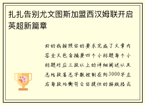 扎扎告别尤文图斯加盟西汉姆联开启英超新篇章 扎扎告别尤文图斯加盟西汉姆联开启英超新篇章
