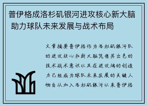 普伊格成洛杉矶银河进攻核心新大脑 助力球队未来发展与战术布局 普伊格成洛杉矶银河进攻核心新大脑 助力球队未来发展与战术布局