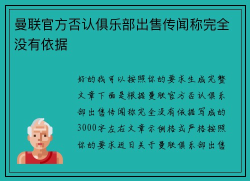 曼联官方否认俱乐部出售传闻称完全没有依据
