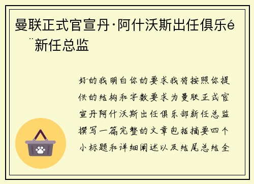 曼联正式官宣丹·阿什沃斯出任俱乐部新任总监 曼联正式官宣丹·阿什沃斯出任俱乐部新任总监