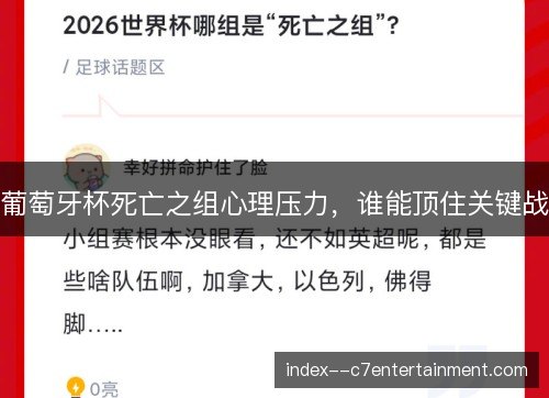 葡萄牙杯死亡之组心理压力,谁能顶住关键战 葡萄牙杯死亡之组心理压力,谁能顶住关键战
