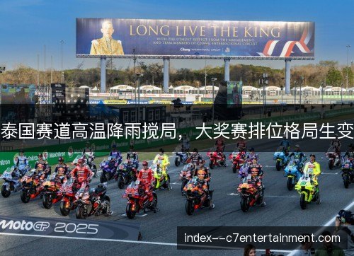泰国赛道高温降雨搅局,大奖赛排位格局生变 泰国赛道高温降雨搅局,大奖赛排位格局生变